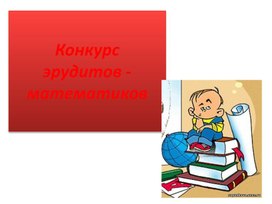 Конкурс математиков