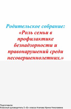 "Родительское собрание: «Роль семьи в профилактике безнадзорности и правонарушений среди несовершеннолетних.»"