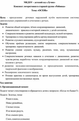 Конспект логоритмики в старшей группе «Рябинка» Тема «ОСЕНЬ»