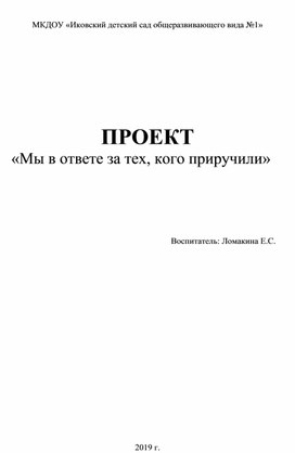 Проект "Мы в ответе за тех, кого приручили"