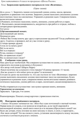 Урок математики в 4 классе. Закрепление пройденного материала по теме «Величины».