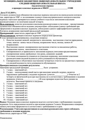 Аналитическая справка по проверке журналов Декабрь 2019 г.