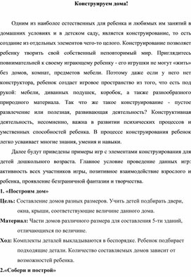 Обложка для материала Конструируем дома с дошкольниками.