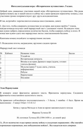 Обложка для материала Интеллектуальная игра: «Историческое путешествие». 5 класс.