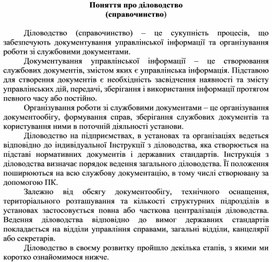 Обложка для материала Поняття про діловодство (справочинство)