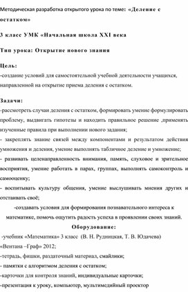 Методическая разработка открытого урока по теме: «Деление с остатком»