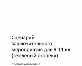 Сценарий заключительного мероприятия для 9-11 кл