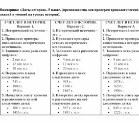 Обложка для материала Викторина: «Даты истории». 5 класс. (предназначена для проверки хронологических знаний и умений на уроках истории).