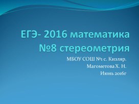 ЕГЭ- 2016 математика№8 стереометрия