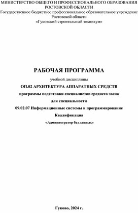 Рабочая программа архитектура аппаратных средств