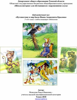 Обложка для материала Библиотечный час: «Путешествие в мир басен Ивана Андреевича Крылова» 5 «А» класс слабослышащее отделение