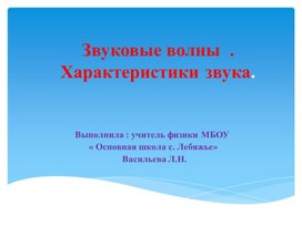 Обложка для материала звуковые волны и их свойства (презентация к уроку физики)