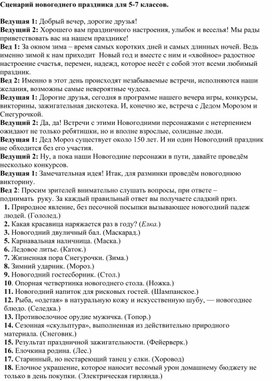 Обложка для материала Сценарий новогоднего праздника для 5-7 классов.