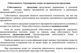 Себестоимость. Группировка затрат на производство продукции