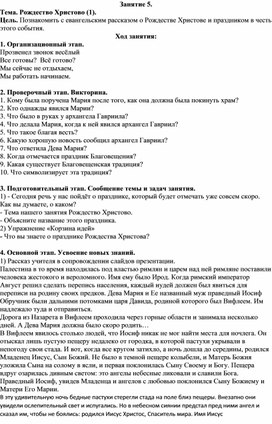 Занятие кружка по основам православной культуры для учащихся начальных классов "Рождество Христово (1)"