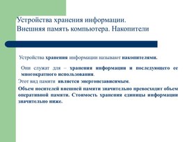 Обложка для материала Лекция по теме Устройства хранения информации.