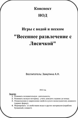 Конспект  НОД   Игры с водой и песком "Весеннее развлечение с Лисичкой"