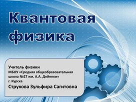 Презентация к уроку в 11 классе "Решение задач ЕГЭ по теме "Квантовая физика"