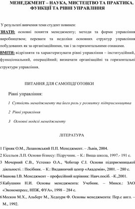 Обложка для материала МЕНЕДЖМЕНТ – НАУКА, МИСТЕЦТВО ТА ПРАКТИКА. ФУНКЦІЇ ТА РІВНІ УПРАВЛІННЯ