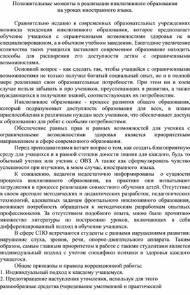 Положительные моменты реализцации инклюзивного образования на уроках иностранного языка