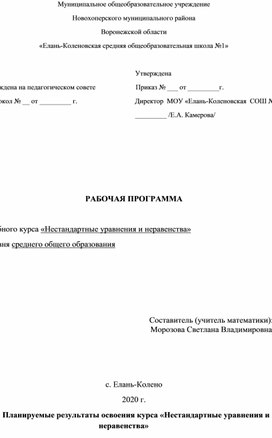 Рабочая программа учебного курса по математике "Нестандартные уравнения и неравенства"