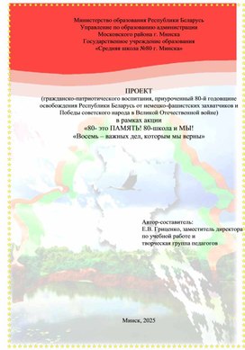 ПРОЕКТ (гражданско-патриотического воспитания, приуроченный 80-й годовщине освобождения Республики Беларусь от немецко-фашистских захватчиков и Победы советского народа в Великой Отечественной войне) в рамках акции «80- это ПАМЯТЬ! 80-школа и МЫ!  «Восемь – важных дел, которым мы верны»