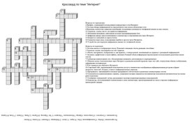 Кроссворд по теме Интернет