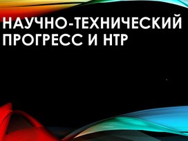 Научно-технический прогресс и НТР презентация