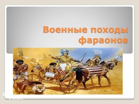 Презентация по истории "Военные походы фараонов" (5 класс)