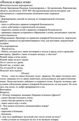 Методическая разработка на тему: "Польза и вред огня"