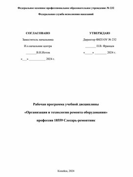 Рабочая программа ПУ№232 по специальности слесарь-ремонтник