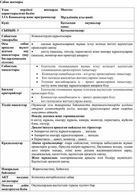 Обложка для материала 1Компьютер құрылғысы_1 сабақ_2 нұсқа_Сабақ жоспары