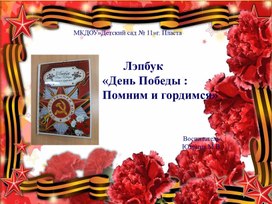 Наглядно-дидактическое пособие лэпбук "День Победы:Помним и гордимся"