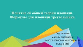 Обложка для материала Презентация к уроку геометрии по теме "Понятие об общей теории площади. Формулы для площади треугольника" (8 класс)