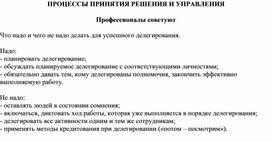 Обложка для материала ПРОЦЕССЫ ПРИНЯТИЯ РЕШЕНИЯ И УПРАВЛЕНИЯ Профессионалы советуют Что надо и чего не надо делать для успешного делегирования.