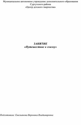 Обложка для материала Конспект занятия "Путешествие в сказку"