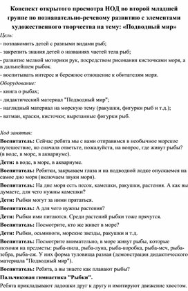 Конспект открытого просмотра НОД во второй младшей группе по познавательно-речевому развитию с элементами художественного творчества на тему: «Подводный мир»