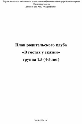 План родительского клуба "В гостях у сказки"