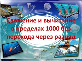 Презентация на тему: "Сложение и вычитание в пределах 1000 с переходом через разряд."