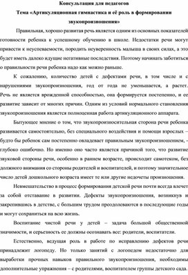 «Артикуляционная гимнастика и её роль в формировании звукопроизношения»