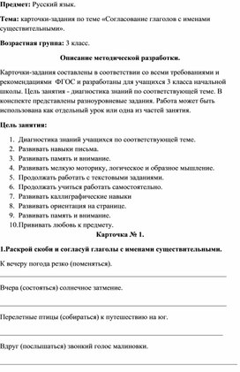 Карточки-задания по русскому языку по теме "Согласование глаголов с именами существительными" для учащихся 3 класса