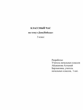 Классный час "День победы"