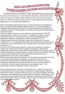 Консультация: " Воспитательное значение народной песни..."