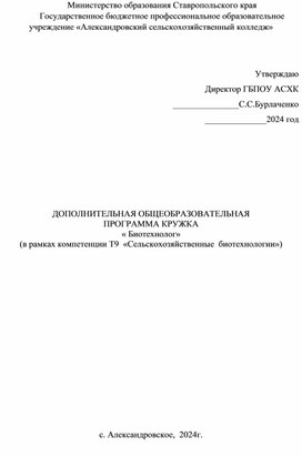 Обложка для материала ДОПОЛНИТЕЛЬНАЯ ОБЩЕОБРАЗОВАТЕЛЬНАЯ  ПРОГРАММА КРУЖКА « Биотехнолог» (в рамках компетенции Т9  «Сельскохозяйственные  биотехнологии»)