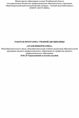 Рабочая программа по общеобразовательной учебной дисциплине: "Информатика", для 1 курса СПО. Факультет: "Управляющий сельской усадьбой".