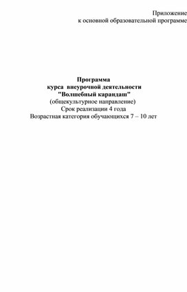 Рабочая программа по внеурочной деятельности на тему: "Волшебный карандаш" для 1-4 классов