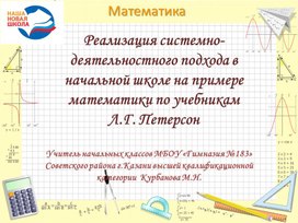 Реализация системно-деятельностного подхода в начальной школе на примере математики по учебникам Л.Г. Петерсон