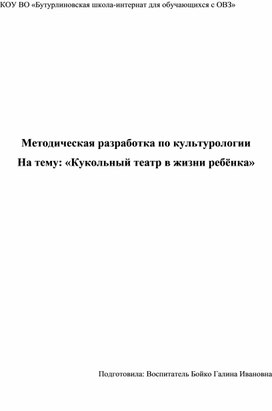 Методическая разработка по культурологии "Кукольный театр в жизни ребенка"