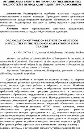 ОРГАНИЗАЦИЯ РАБОТЫ ПО ПРОФИЛАКТИКЕ ШКОЛЬНЫХ ТРУДНОСТЕЙ В ПЕРИОД АДАПТАЦИИ ПЕРВОКЛАССНИКОВ