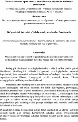 Использование прикладных способов при обучении таблицы умножения